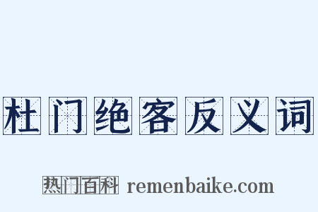 杜门绝客反义词是什么意思的图片